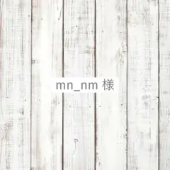 mn_nm様　専用