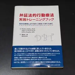 弁証法的行動療法 実践トレーニングブック