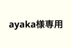 専用