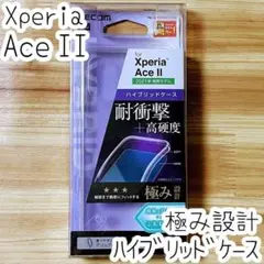 極み Xperia Ace II ケース ハイブリッドカバー クリア エレコム