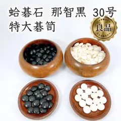 本蛤碁石セット 白本蛤9mm 本那智黒  白181個 黒182個 　中古 楽天市場】碁石 中古の通販
