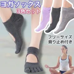 ヨガソックス フリーサイズ バレエ ヨガ 靴下 3色セット 指先ありHK06