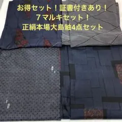 【彦兵衛mini】お得セット！証書付あり！７マルキ正絹本場大島4点0725-14のサムネイル