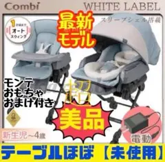 (美品)テーブル艶あり★コンビ ネムリラ オート BEDiLong 電動 AT
