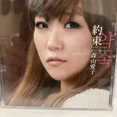 森山 愛子 / 約束 CD