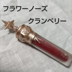 フラワーノーズ　マジックワンドルージュ クランベリーのサムネイル