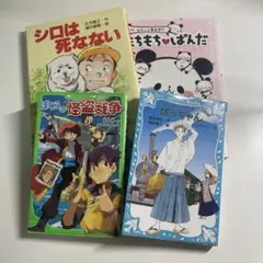 児童書　4冊まとめ売り