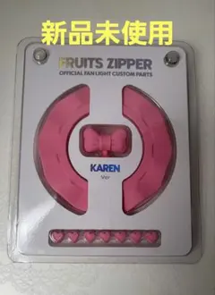 2026年最新】fruits zipper ペンライト カスタムの人気アイテム - メルカリ