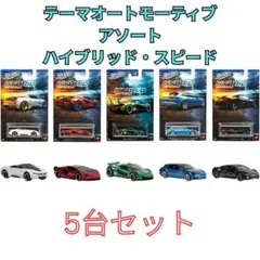 テーマオート モーティブ アソート ハイブリッド スピード 5台 まとめ売り
