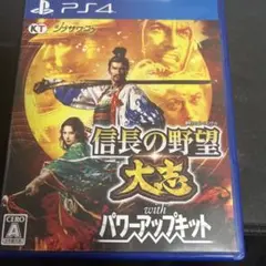 PS4 信長の野望・大志 with パワーアップキット