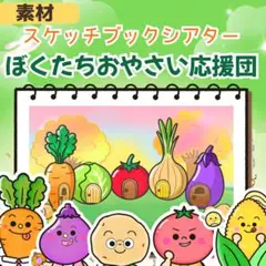 ★スケッチブックシアター　素材★ おやさい応援団　食育　保育教材　ラミネート31