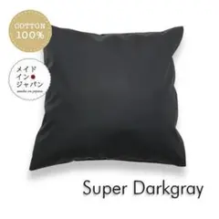送料無料　新品クッションカバー【スーパーダークグレー】45×45cm