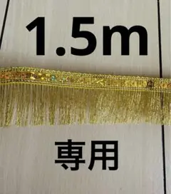 手芸　ハンドメイド　ゴールド モチーフブレード フリンジテープ