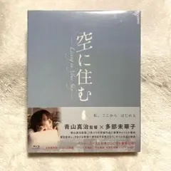 空に住む Blu-ray ブルーレイ 多部未華子