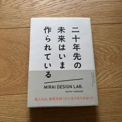 二十年先の未来はいま作られている