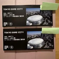 2026年最新】東京ドームシーズンシート優待券の人気アイテム - メルカリ