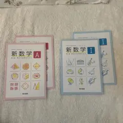 新数学Ⅰ、Aセット