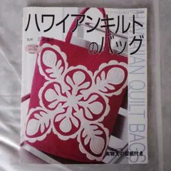 ハワイアンキルトのバッグ
