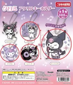サンリオ　クロミちゃん　アクリルキーホルダー 4点セットA