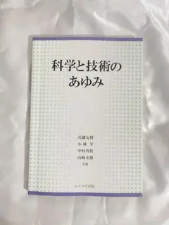 科学と技術のあゆみ ムイスリ出版