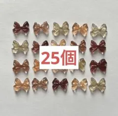 【まとめ割あり♡】ネイルパーツ　25個　リボン　クリアブラウン　ミックス　蝶形