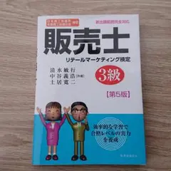 販売士 3級〔第5版〕