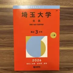 2026年最新】埼玉大学 赤本の人気アイテム - メルカリ