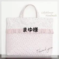 まゆさま専用 No.192レッスンバッグハートキルト 入園入学小花柄女の子フリル