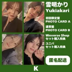 &TEAM K ケイ 雪明かり 初回限定盤 セット購入特典 トレカ まとめ売り