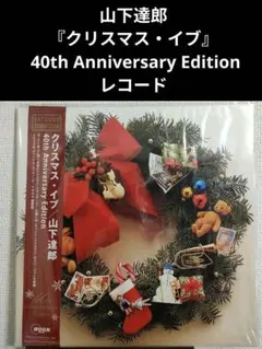山下達郎　クリスマス・イブ　12inch アナログ盤　30周年記念盤　未使用 山下達郎 クリスマス・イブ 12inch アナログ盤 30周年記念盤 未使用