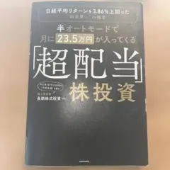 半オートモードで月に23.5万円が入ってくる「超配当」株投資 日経平均リターン…