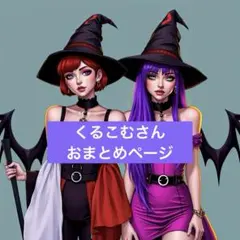 くるこむ様 リクエスト 4点 まとめ商品