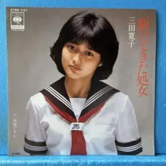 中山忍『駈けてきた処女/軽蔑』CD☆三田寛子☆中山美穂☆阿木燿子作詞