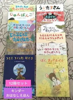 フレーベル館 キンダーおはなしえほん 12冊セット②