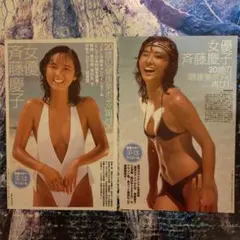 斉藤慶子さんグラビア切り抜き２枚４ページ２０歳当時のサムネイル