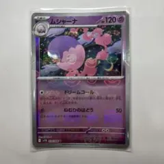 ムシャーナ　マスターボール