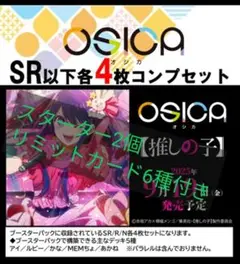 OSICA 推しの子 SR以下4コン スターター2個セット おまけ付き