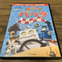 【新品ケース収納】 ロボットパルタ 2本セット DVD アニメ 2本セット】NHK プチプチ・アニメ ロボットパルタ DVD