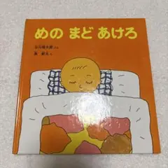 めのまどあけろ