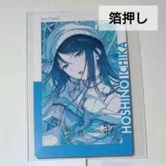 星乃一歌 エピカ 23A 箔押し