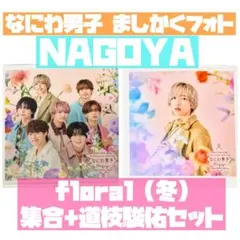 道枝駿佑 なにわ男子 ましかくフォト 名古屋限定 floral 冬 2枚セット