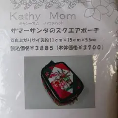 Kathy Mom サマーサンタのスクエアポーチキット