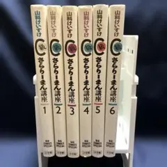 C級さらりーまん講座 全巻　17冊 C級さらりーまん講座 全巻 17冊 - メルカリ