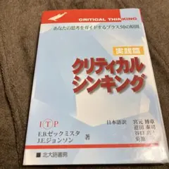クリティカルシンキング 実践篇