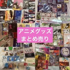 アニメグッズまとめ売り