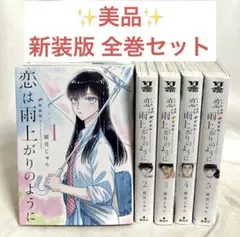 2026年最新】恋は雨上がりのようにの人気アイテム - メルカリ