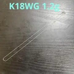 K18WGデザインチェーンネックレス 1.2g 40cm 資産、地金　美品