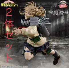 僕のヒーローアカデミア フィギュア トガヒミコ ２体セット ヒロアカ アニメ