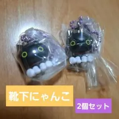 サンエックスユニバース　チャーム付きマスコット　靴下にゃんこ 2個セット