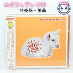 【匿名配送】めざましCD～ウキウキお出かけ編 めざましＴＶ　木佐彩子　小島奈津子